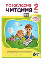 Позакласне читання 2 кл