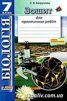 Біологія 7клас Зошит для практичних робіт