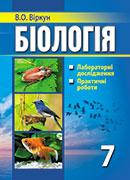 Біологія 7 кл Лабораторні досліди, практичні роботи