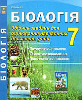 Біологія  7 клас Тестове оцінювання