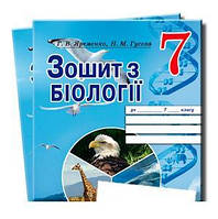 Біологія 7 клас Робочий зошит