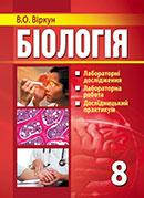 Біологія 8 кл Лабораторні досліди, практичні роботи