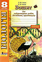 Біологія 8клас Зошит для практичних робіт
