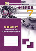 Фізіка 7кл Зош для лабор робіт і експер.дослідж.