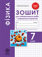 Физика 7кл Зошит для лабораторних робіт