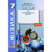 Фізика 7 кл. Зошит для лаборат. робіт.