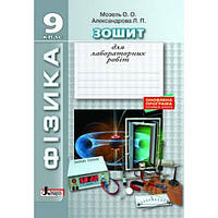 ФІЗИКА. 9 кл Зошит для лаб. робіт