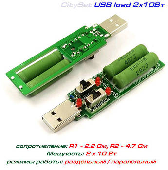 USB-load 2x10W, навантаження 2 х 10 Вт