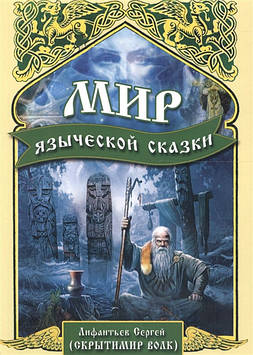 Світ казки. Ліфантьєв С.