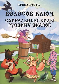 Велесов Ключ. Сакральні коди російських казок. Веста А.