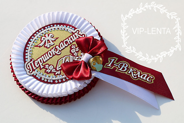 Медали для первоклассников желто бордовая с белым именная Медали для первоклассников желто бордовая с белым именная