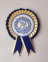 Значок «Першокласник» з "розеткою" ї булавкою - Темно-Синій+Жовтий, Український (сувенірні значки, нагороди)