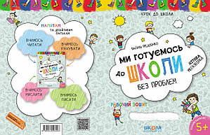 Ми готуємось до школи без проблем 4-6 років. Хітова мегазбірка. Крок до школи. Федієнко В. 978-966-429-622-6, фото 2