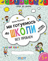 Ми готуємось до школи без проблем 4-6 років. Хітова мегазбірка. Крок до школи. Федієнко В. 978-966-429-622-6