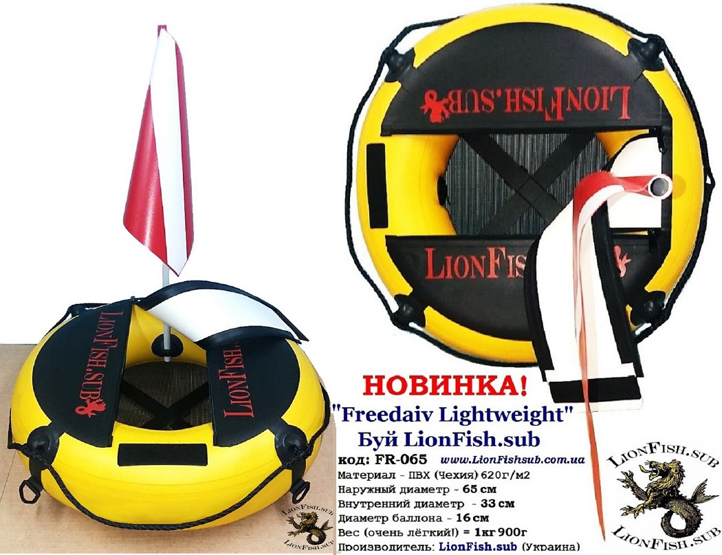 Буй LionFish.sub "Freedaiv Lightweight" круглий Diving Buoy підводнику. Діаметр 65 см