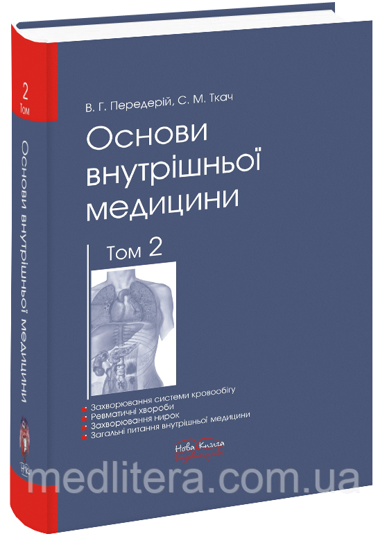 Передерій В. Р., Ткач С. М. Основи внутрішньої медицини:— Том 2. 2018р