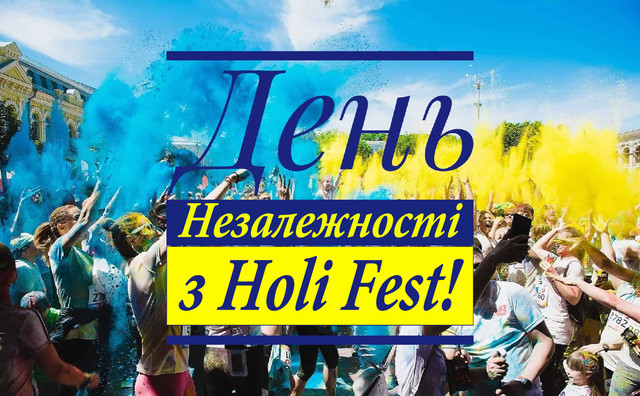Яскравий День Незалежності разом з Holi Fest та Фарбами Холі! 