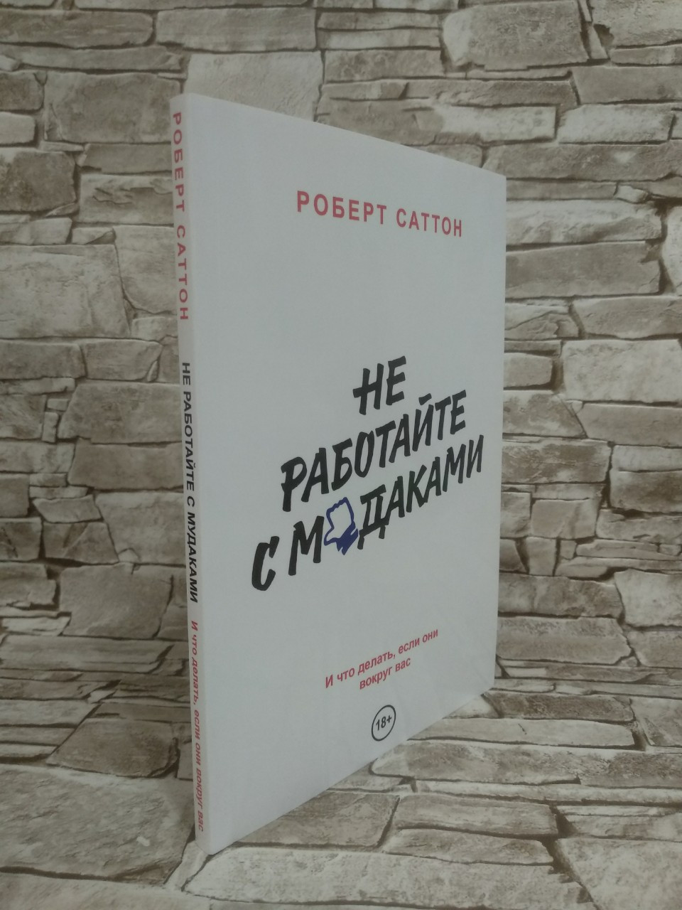 Книга "Не працюйте з мудаками. І що робити, якщо вони навколо вас" Роберт Саттон