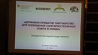 «Державно-приватне партнерство для поліпшення санітарно-технічної освіти в Україні»