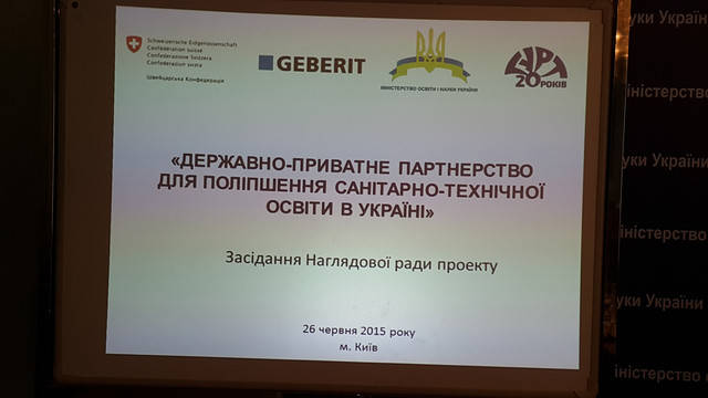 «Державно-приватне партнерство для поліпшення санітарно-технічної освіти в Україні»