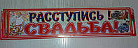 Свадебный номер "Расступись! Свадьба!"