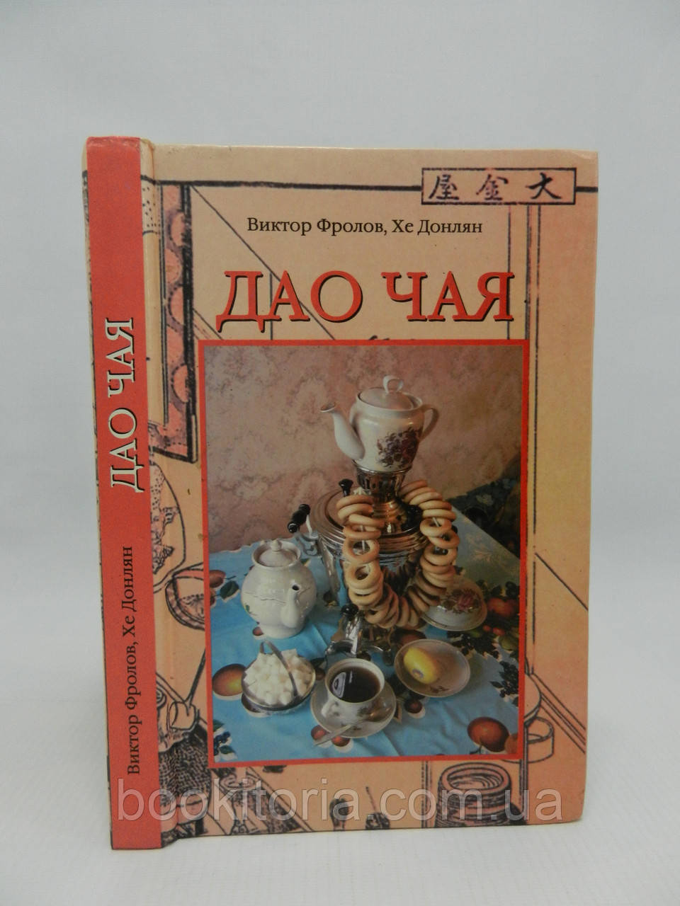 Фролів В. Донлян Х. Дао чаю (б/у)., фото 1