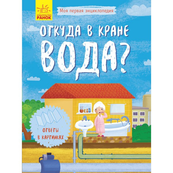 Книга Моя перша енциклопедія. звідки в крані вода? рус/укр Ранок