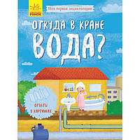 Книга Моя перша енциклопедія. звідки в крані вода? рус/укр Ранок