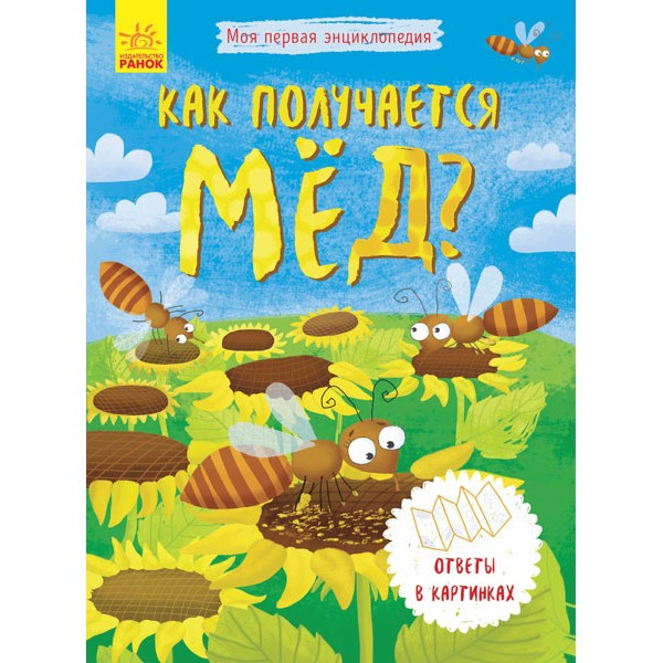 Книга Моя перша енциклопедія. Як виходить мед? рус/укр Ранок