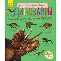 Книга Енциклопедія дошкільника. Динозаври та інші доісторичні тварини рус/укр Ранок