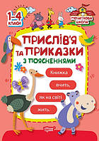 Прислів'я та приказки з поясненням 1-4 клас