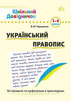 Український правопис 1-4 класи Шкільний довідничок