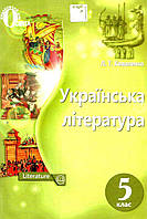 Українська література 5 клас Підручник