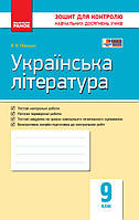 Українська література 9 клас   Зошит для контролю навчальних досягнень