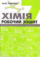 Хімія 7кл Робочий зошит