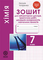 Хімія 7кл. Зошит для практич.роб і лабор.дослідів