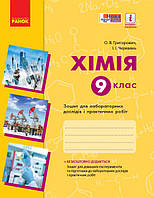 Хімія 9 клас Зошит для лабор. і практ. робіт