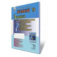 Хімія  9 кл  Зошит для практ.роб.та лаб.досліджень