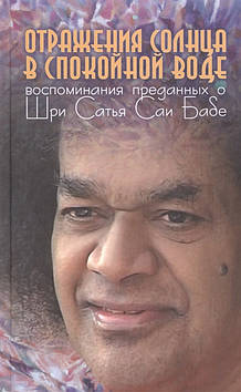 Відбиття сонця в спокійній воді. Спогади відданих про Шрі Сатья Саї Баба. Москвитина Г.