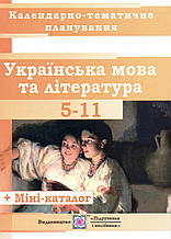 Календорно-тематичне планування 5-11 клас українська мова та література