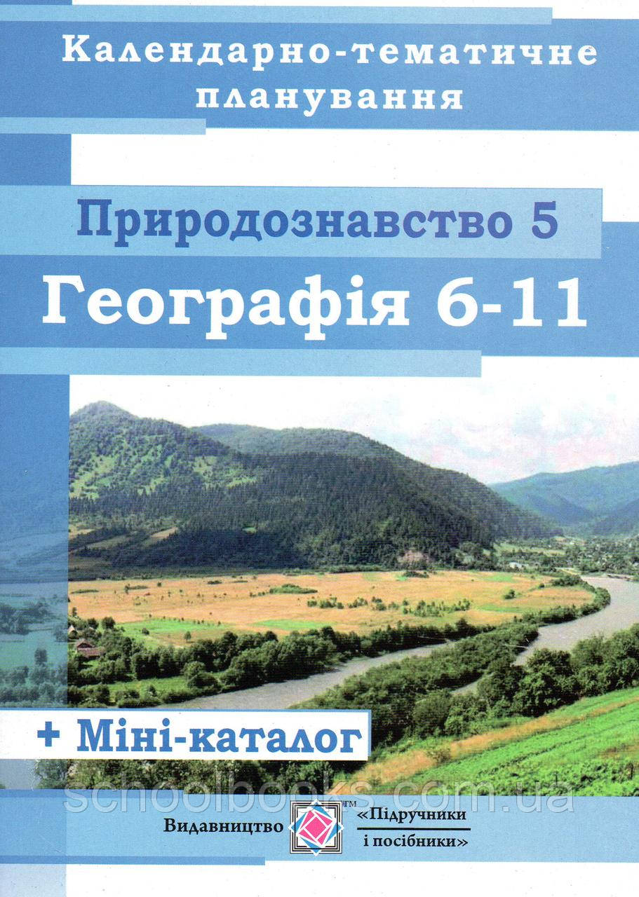 Календорно-тематичне планування природознавство 5 клас,  географія 6-11 клас