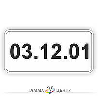 Табличка Діє з.. 7.20