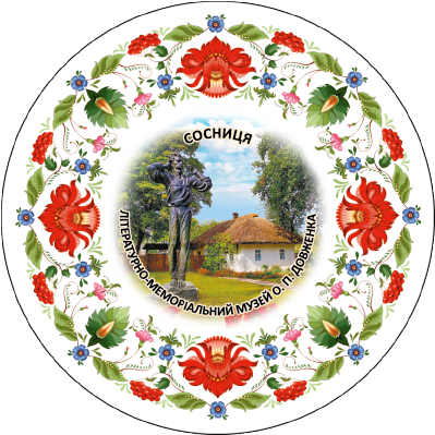 Магніт тарілочка-розпис "Сониця. Літературно-меморіальний музей О.П. Довженка"