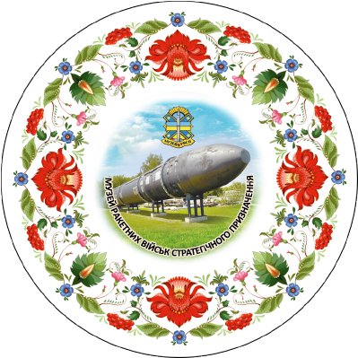 Магніт тарілочка-розпис " Музей Ракетних військ стратегічного призначення"