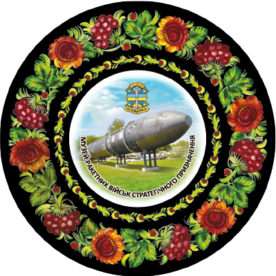 Магніт тарілочка-розпис " Музей Ракетних військ стратегічного призначення"