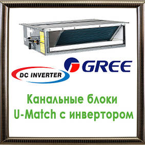 Канальні блоки U-Match з інвертором кондиціонери GREE