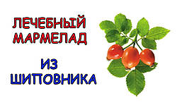 Лікувальний мармелад з шипшини.