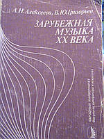 Алексєєва Л. Н. Зарубіжна музика хх століття. М., 1986. 192с., м'яка обкладинка