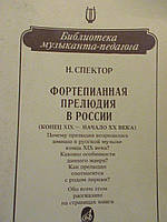 Спектор Н. Фортепіанна прелюдія в Росії. М. 1991.