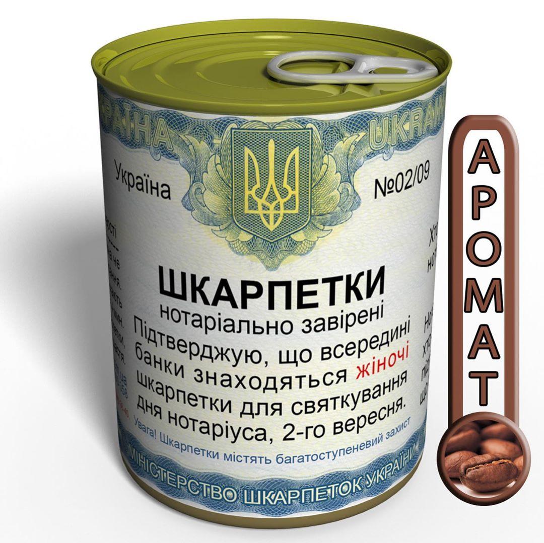 Консервовані подарунки "Шкарпетки нотаріально завірені" - подарунок на День нотаріуса
